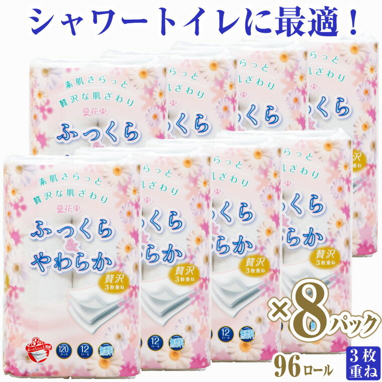 【ふるさと納税】トイレットペーパー 「花束ふっくらやわらか」 トリプル 96ロール (12ロール × 8パック) 贅沢 3枚重ね ふっくら 柔らか 吸水性 シャワートイレ 日用品 生活用品 生活雑貨 防災 備蓄 備蓄用 丸富製紙 富士市 (1604)