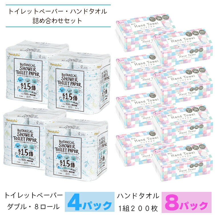 Hanatabaボタニカルシャワー1.5倍巻きトイレットペーパーダブル＆ハンドタオルセット トイレットペーパー32ロール(8ロール×4パック) ハンドタオル 8パック 日用雑貨 日用品 消耗品 大容量 セット商品 防災 備蓄 丸富製紙 富士市 無地・無色 (1633)