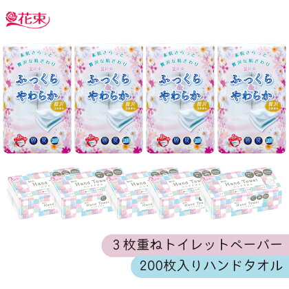 トイレットペーパー 花束 ふっくら＆やわらか 12ロール 3枚重ね 48ロール＆ 花束 ハンドタオル 200枚×5パック ソフトタイプ セット 防災 SDGS 備蓄 備蓄用 国産 日用品 生活用品 生活雑貨 丸富製紙 富士市 無地・無色 (a1634)