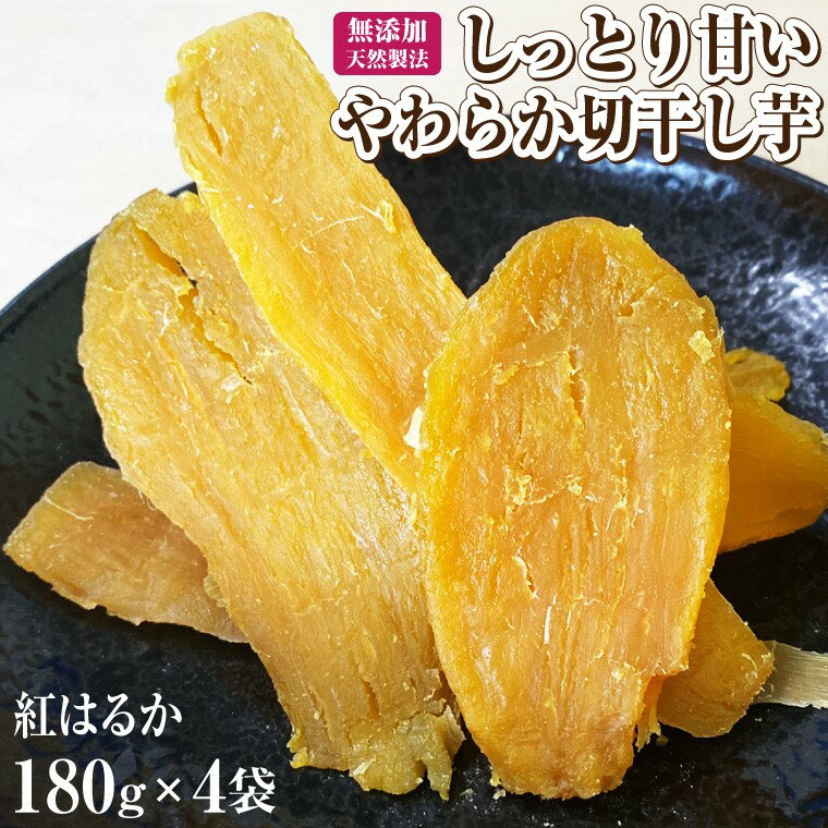 富士山麓の紅はるか やわらか干し芋 180g 4袋セット 天然製法 無添加 定番 和スイーツ 富士山の湧き水で育った ほしいも お菓子 和菓子 さつまいも さつま芋 食品 国産 しっとり 甘い 干し芋 ふじや 静岡 富士市 (1678)