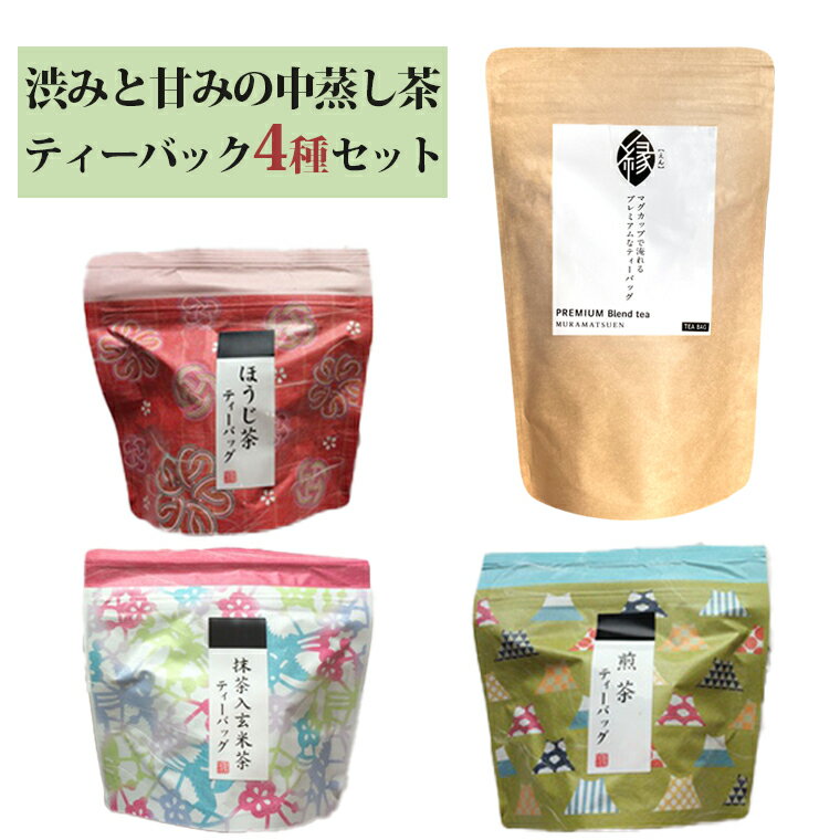 【ふるさと納税】村松園のこだわりティーバッグ4種セット ほうじ茶 抹茶入り玄米茶 煎茶 富士山麓 ギフト プレゼント 飲み物 静岡茶 お茶葉 老舗 大正5年創業 村松園 富士市(1682)富士市ほうじ茶宣言