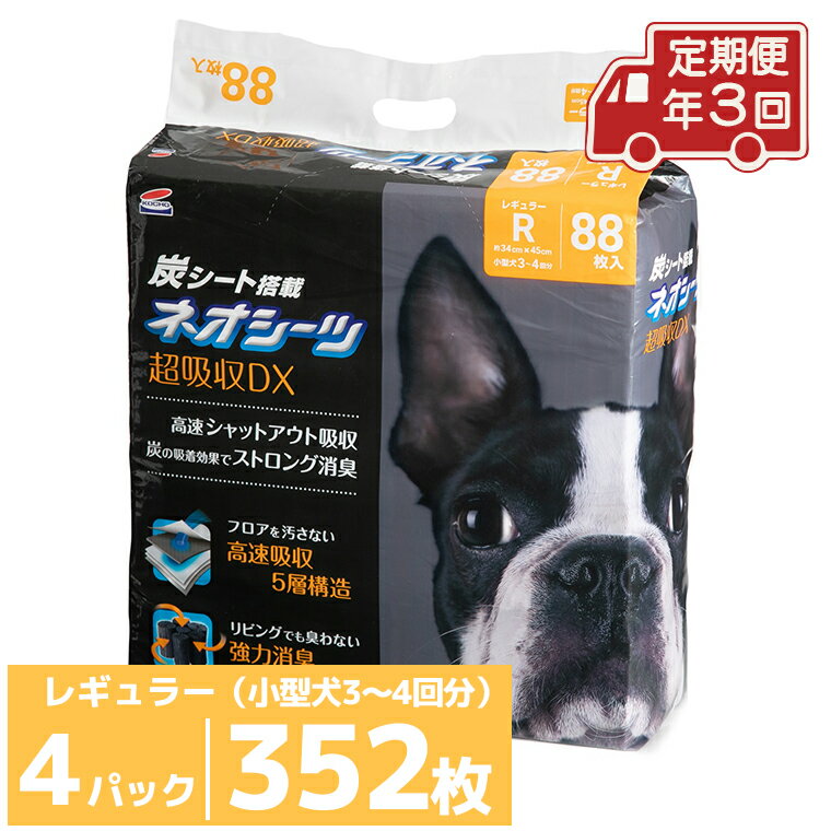 【ふるさと納税】 定期便 年3回 コーチョー ネオシーツ +カーボンDX レギュラー 88枚入×4パックペットシーツ ペットシート トイレシート トイレシーツ ペット 犬 トイレ システムトイレ 炭 カーボン 消臭 超吸収 防災 備蓄 日用品 (a1698)