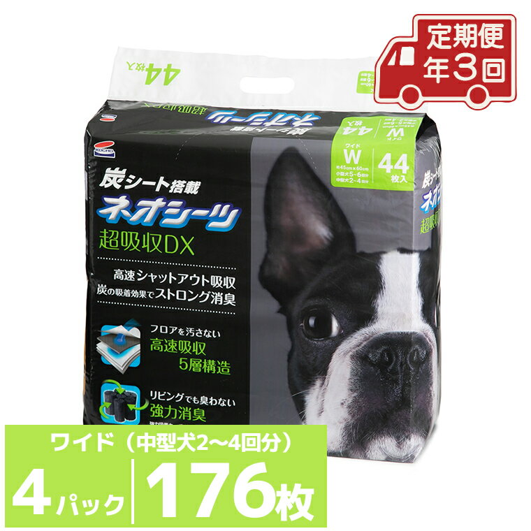 定期便 年3回 コーチョー ネオシーツ+カーボンDX ワイド 44枚入×4パック ペットシーツ ペットシート トイレシート トイレシーツ ペット 犬 トイレ システムトイレ 炭 カーボン 消臭 超吸収 防災 備蓄 日用品 (a1699)