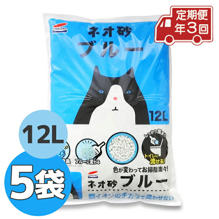 定期便 年3回 コーチョー ネオ砂ブルー 12L×5袋 ×3回 環境にやさしい猫砂 ねこ ネコ 銀イオン 色が変わって 後処理らくらく 抗菌 長時間消臭 再生紙 トイレに流せる 防災 備蓄 富士市 ペット 日用品(1701)