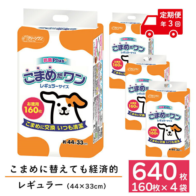定期便 年3回 ペットシート 「こまめだワン」 レギュラー 640枚 (160枚×4パック) ×3回 こまめに交換 抗菌 いつも清潔 薄型 ペットシーツ クリーンワン シーズイシハラ 富士市 ペット用品 日用品 [sf002-278]