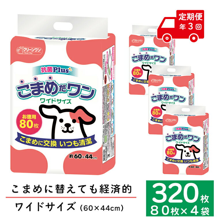 定期便 年3回 ペットシート 「こまめだワン」 ワイド 320枚 (80枚×4パック) ×3回 こまめに交換 抗菌 いつも清潔 薄型 ペットシーツ クリーンワン シーズイシハラ 富士市 ペット用品 日用品 (1703)