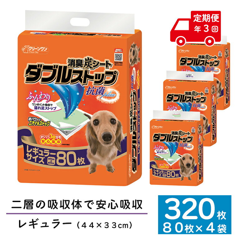 16位! 口コミ数「0件」評価「0」定期便 年3回 ペットシーツ 「消臭炭シート ダブルストップ」 レギュラー 320枚 (80枚×4パック) ×3回 しっかり吸収 消臭 抗菌･･･ 