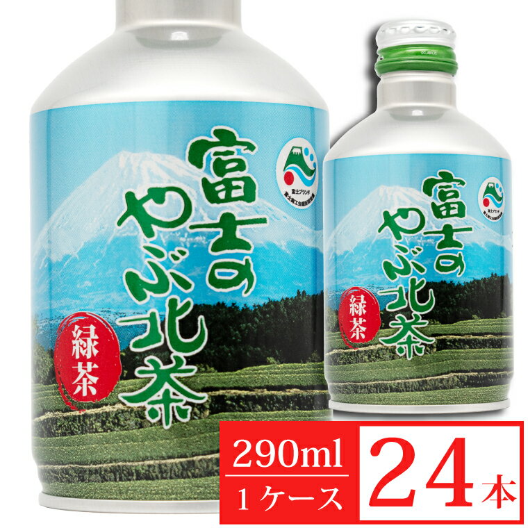 【ふるさと納税】富士のやぶ北茶 富士山を望む茶畑デザイン缶 290ml 24本セット 日本茶 緑茶 お茶 飲み物 ご当地 ドリンク お茶缶 ボトル缶 飲みきりサイズ 持ち運び 備蓄 富士茶農業協同組合 富士市(1724)