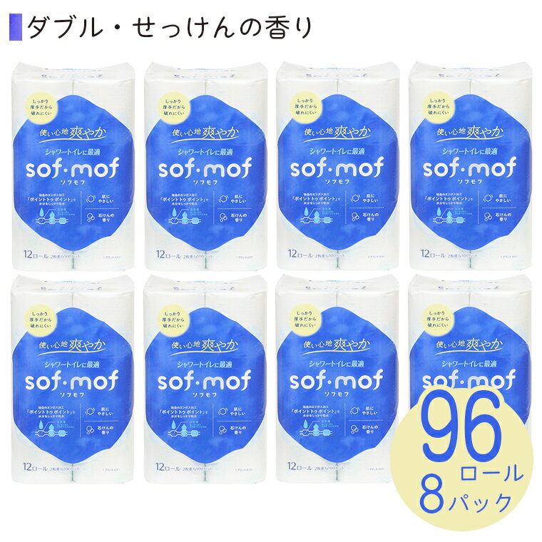 18位! 口コミ数「3件」評価「4.67」トイレットペーパー 「ソフモフ」シャワートイレ用 ダブル 96個 (12ロール × 8パック) 石けんの香り しっかり吸水 大容量 パルプ1･･･ 