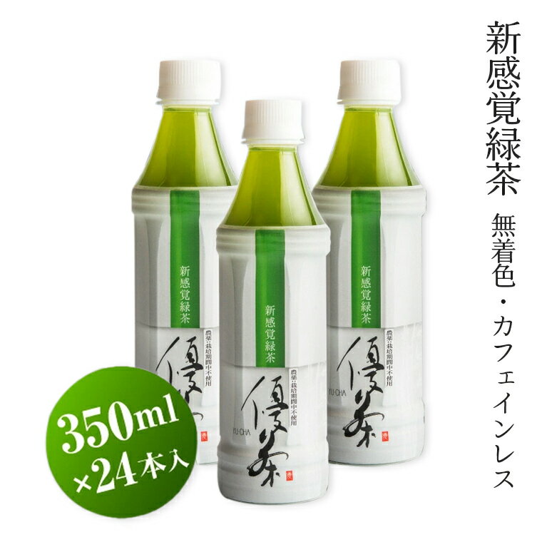 【ふるさと納税】新感覚緑茶 優茶 ペットボトル 350ml×