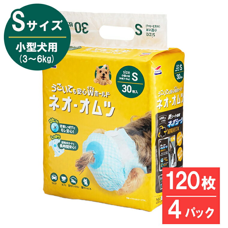 何度も付け直しができる装着テープを採用し、伸縮性抜群のウエストギャザーによってしっかり愛犬にフィットします！介護用・お出かけ用・生理用・おもらし対策等・・・快適な生活に！！ 商品説明名称 ネオ・オムツ S30枚内容量1パック(30枚入)×4袋 &nbsp;サイズ：S 適応体重：3～6kg胴まわり：30～45cmシッポ穴からウエストまでの長さ：約26cm 加工業者株式会社コーチョー&nbsp; ・ふるさと納税よくある質問はこちら ・寄附申込みのキャンセル、返礼品の変更・返品はできません。あらかじめご了承ください。入金確認後、注文内容確認画面の【注文者情報】に記載のご住所に1週間以内を目途に、お礼の特産品とは別にお送りいたします。 ワンストップ特例申請書に関しましては【希望する】を選択されました方のみ同封させていただきます。