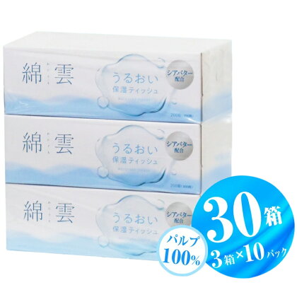 綿雲うるおい保湿ボックスティッシュ 200組 3箱×10パック 保湿成分配合 パルプ100％ 手漉き和紙技法 富士山の天然水 しっとり なめらか 上質 保湿 花粉症 冬場 防災 備蓄 イデシギョー 富士市 日用品(1775)