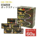 【ふるさと納税】招福開運ボックスティッシュ100W 60箱(5箱×12パック) パルプ100% 国産 ギフト 贈答 お祝い イベント プレゼント 開運 日用品 ...