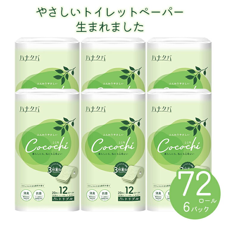 トイレットペーパー ハナタバ cocochi ココチ 3枚重ね 72ロール (12ロール×6パック） 消臭 抗菌 緑茶の香り リーフ型エンボス プレミアム 紙パッケージ エコ ふんわり 厚手 国産 日用品 丸富製紙 富士市 柄・色付き 香り・消臭 再生紙 72ロール (1777)