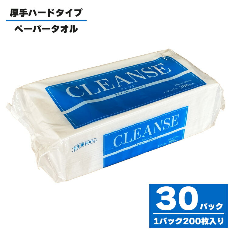 ペーパータオル クレンズ レギュラーサイズ ハードタイプ 200枚×30パック ハンドタオル 環境にやさしい 再生紙 生活用品 生活雑貨 リサイクル SDGs 日用品 新興加工 静岡県 富士市(a1831)