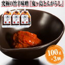 【ふるさと納税】究極の旨辛味噌 鬼ヶ島とんがらし 100g 3個 富士の麓 厳選素材 絶品 万能調味料 餃子 豚骨 ラーメン こだわり やみつき 行列のできるラーメン店 ラーメン西屋 静岡県 富士市 1…