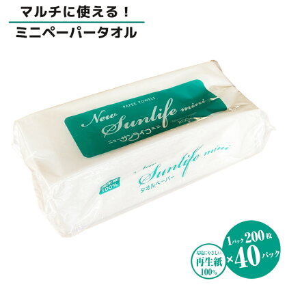 ペーパータオル ニューサンライフミニ エコノミーサイズ 200枚×40パック 厚み十分 ハンドタオル 再生紙100％ SDGs 生活用品 消耗品 新興加工 静岡県 富士市 日用品(a1834)