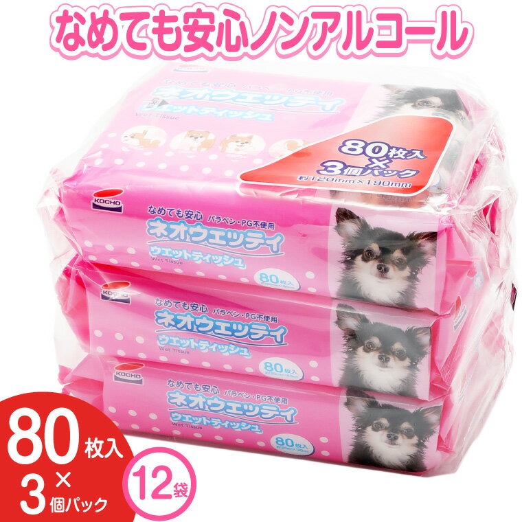 23位! 口コミ数「1件」評価「5」コーチョー ネオウエッティ ペット用ウエットティッシュ 80枚入り 36個（3個パック×12セット） なめても安心ノンアルコール 丈夫なシー･･･ 