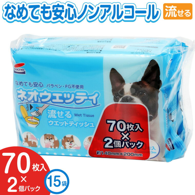 【厚手&トイレに流せるシート】 汚れを拭きとりやすい厚手のシートのため、耳・口・手足・おしり等に使用でき、ペットの体についた汚れをやさしく拭き取ります。使用後はトイレに流すことができます。 【ノンアルコール・無香料・パラベン、PG不使用！】...