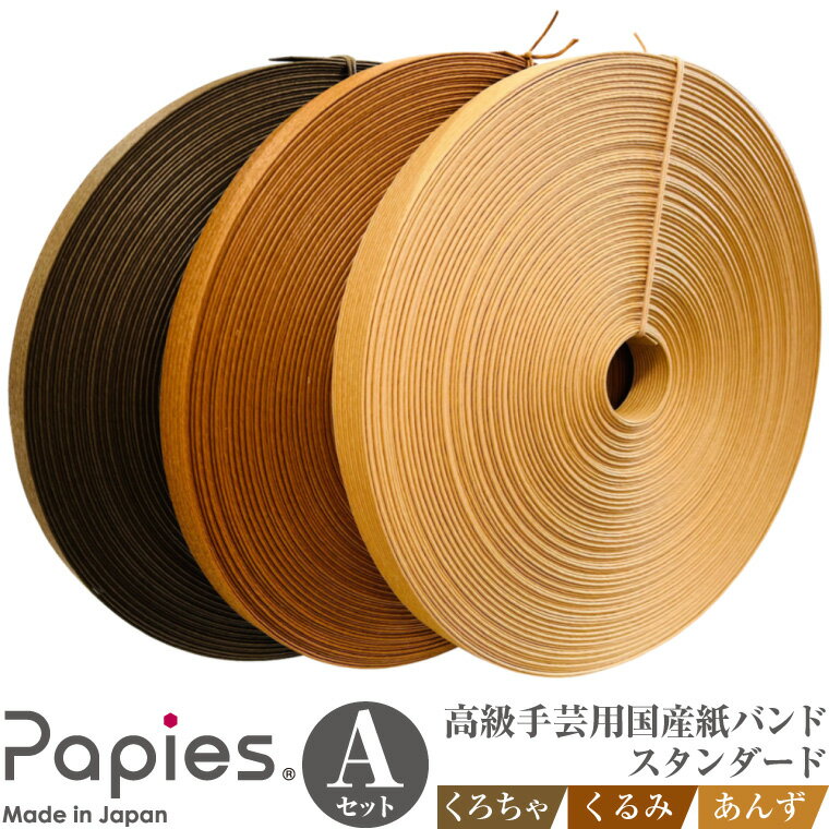 植田産業イチオシ 手芸用紙バンド Papies 人気カラー 12本合わせ 40m×3種 Aセット (くろちゃ/くるみ/あんず) 人気3色 植田産業 静岡県 富士市 日用品 [sf002-183]