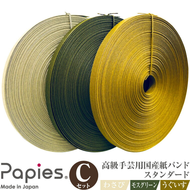 植田産業イチオシ 手芸用紙バンド Papies 人気カラー 12本合わせ 40m×3種 Cセット (わさび/モスグリーン/うぐいす) 人気3色 植田産業 静岡県 富士市 日用品 [sf002-185]
