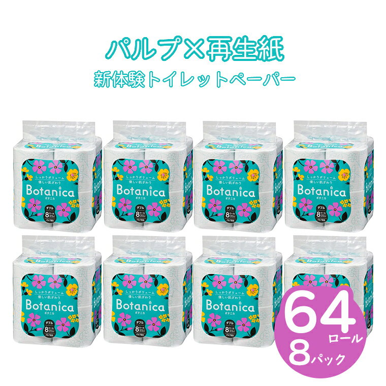 トイレットペーパー ボタニカ 長巻き37.5m ダブル グリーン 64ロール(8ロール×8パック) 無香料 エンボス パルプ配合 丈夫 長持ち 国産 日用品 生活用品 消耗品 長巻 エコ 富士里和製紙 富士市 無香 柄・色付き 長巻き パルプ配合 再生紙 64ロール (1859)