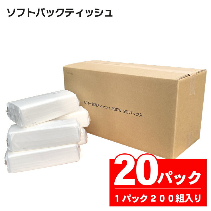 ソフトパック ピロ包装 高級ティッシュ 20個 (1パック 200組 (400枚)) 箱なし 詰め替え 高級ティッシュ フィルム包装 国産 パルプ100% 富士山 雪解け水 田子浦パルプ 静岡県 富士市 日用品(a1866)