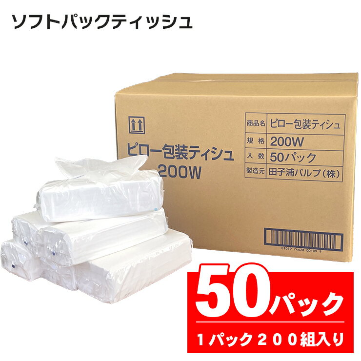 ティッシュ・トイレットペーパー(ティッシュペーパー)人気ランク27位　口コミ数「10件」評価「4.3」「【ふるさと納税】ソフトパック ピロ包装 高級ティッシュ 50個 (1パック 200組 (400枚)) 箱なし 詰め替え 高級ティッシュ フィルム包装 国産 パルプ100％ 富士山 雪解け水 田子浦パルプ 静岡県 富士市 日用品(a1867)」