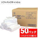 【ふるさと納税】ソフトパック ピロ包装 高級ティッシュ 50個 (1パック 200組 (400枚)) 箱なし 詰め替え 高級ティッシュ フィルム包装 国産 パルプ100％ 富士山 雪解け水 田子浦パルプ 静岡県 富士市 日用品(a1867)