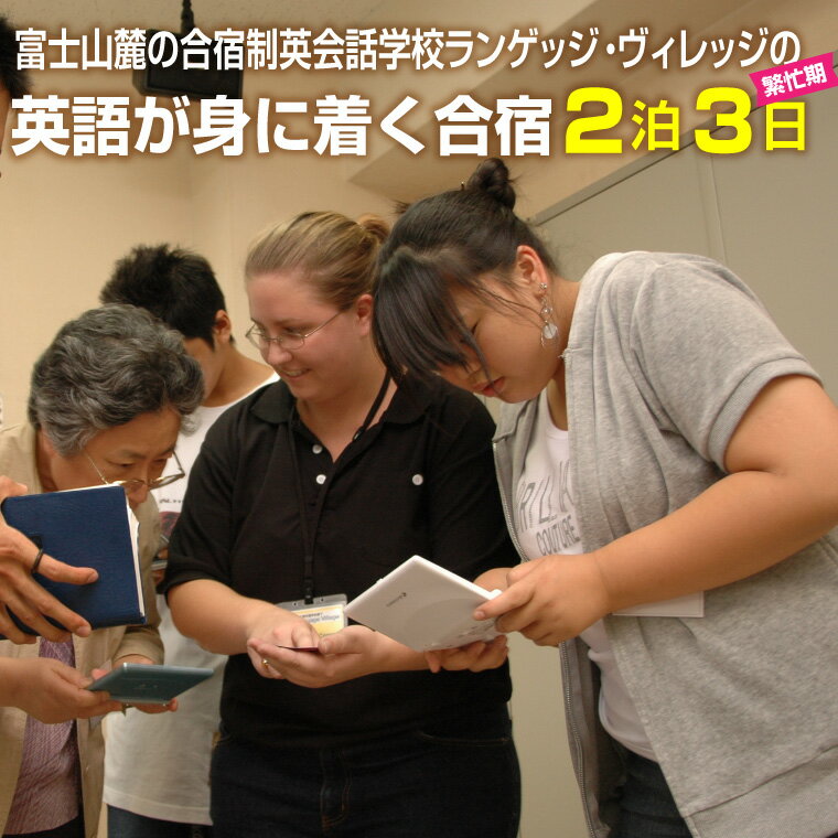 国内留学 英会話合宿2泊3日 (繁忙期) 富士山麓の合宿制英会話学校 使える英語を本質的に追及 5000坪の広大な敷地 国内で海外留学体験 日本人講師 高密度な英語環境 高い効果 [お申込み前にお電話を] ランゲッジヴィレッジ 静岡県 富士市 (1930)