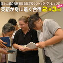 【ふるさと納税】国内留学 英会話合宿2泊3日 (繁忙期) 富士山麓の合宿制英会話学校 使える英語を本質的に追及 5000坪の広大な敷地 国内で海外留学体験 日本人講師 高密度な英語環境 高い効果 【お申込み前にお電話を】 ランゲッジヴィレッジ 静岡県 富士市 (1930）の商品画像