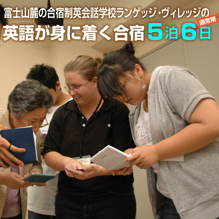 国内留学 英会話合宿 5泊6日 (通常期) 富士山麓の合宿制英会話学校 使える英語を本質的に追及 5000坪の広大な敷地 国内で海外留学体験 日本人講師 高密度な英語環境 高い効果 [お申込み前にお電話を] ランゲッジヴィレッジ 静岡県 富士市 (1931)