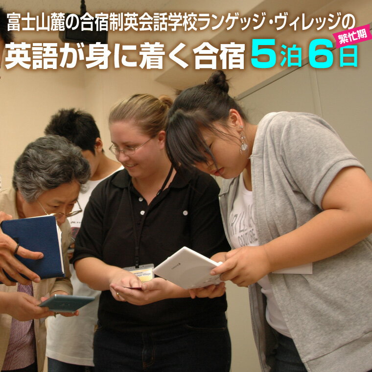 国内留学 英会話合宿5泊6日 (繁忙期) 富士山麓の合宿制英会話学校 使える英語を本質的に追及 5000坪の広大な敷地 国内で海外留学体験 日本人講師 高密度な英語環境 高い効果 [お申込み前にお電話を] ランゲッジヴィレッジ 静岡県 富士市 (1932)