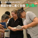 【ふるさと納税】国内留学 英会話合宿 7泊8日 (通常期) 富士山麓の合宿制英会話学校 使える英語を本質的に追及 5000坪の広大な敷地 国内で海外留学体験 日本人講師 高密度な英語環境 高い効果 【お申込み前にお電話を】 ランゲッジヴィレッジ 静岡県 富士市 (1933）の商品画像