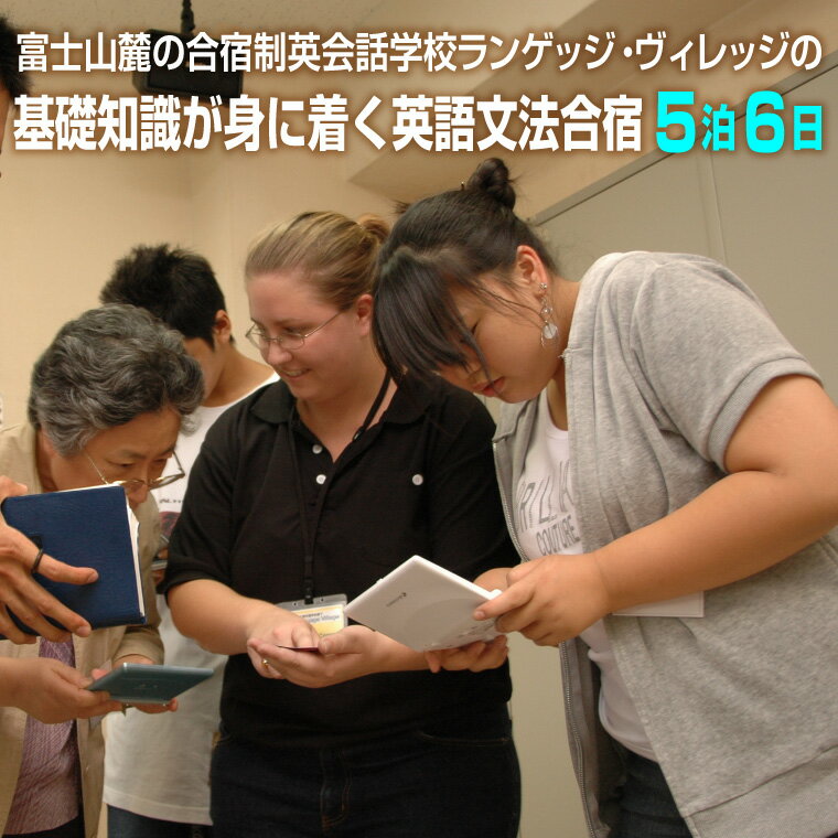 【ふるさと納税】国内留学 英語文法合宿 5泊6日 富士山麓の合宿制英会話学校 使える英語を本質的に追及..