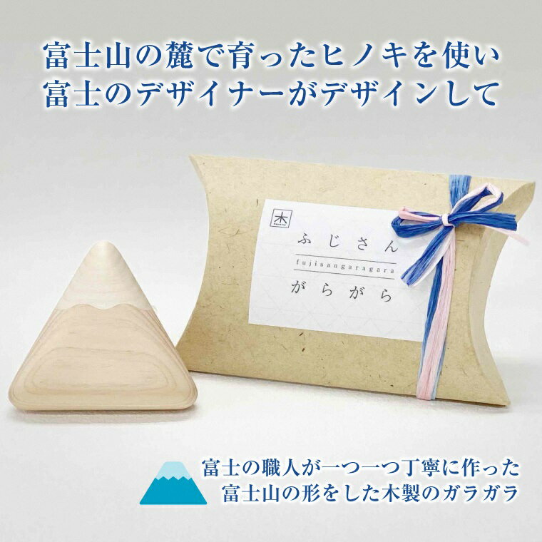 【ふるさと納税】木製玩具 ふじさんがらがら 富士の麓で育ったヒノキを使用 富士の作家が丁寧に手作り 出産祝い 贈答 ギフト 安心 安全 玩具 おもちゃのきむら 静岡 富士市 （1978）