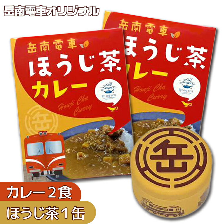 岳南電車 オリジナル ほうじ茶カレー & 機関車がデザインされた「機缶茶」(ほうじ茶) 富士市満喫セット プレゼント ギフト 昭和レトロ 鉄道ファンにおすすめ レトルト食品 茶 ティーバッグ 岳南電車 静岡県 富士市(1989)富士市ほうじ茶宣言