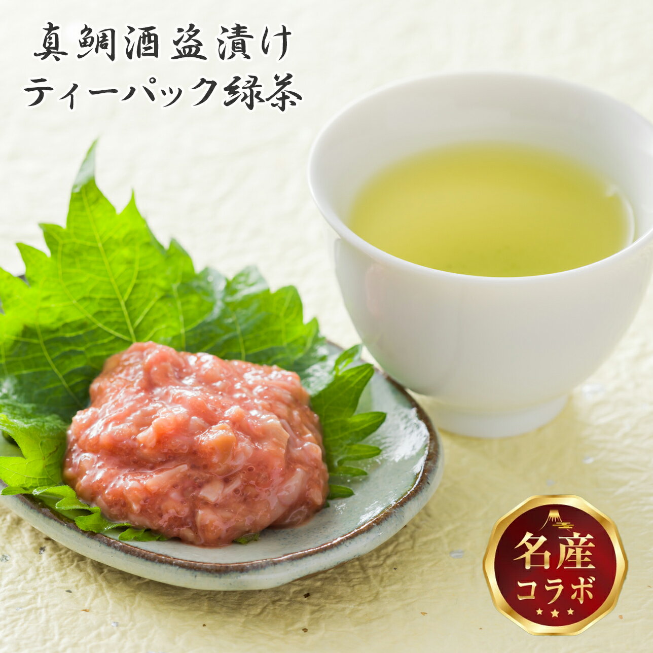 57位! 口コミ数「0件」評価「0」富士の恵み 名産コラボセット【真鯛の酒盗】90g×1瓶 【プレミアムティーバッグ「縁」】120g×2袋 高級 お茶漬け 駿河屋賀兵衛 駿河湾･･･ 