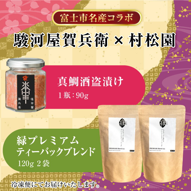 【ふるさと納税】富士の恵み 名産コラボセット【真鯛の酒盗】90g×1瓶 【プレミアムティーバッグ「縁」】120g×2袋 高級 お茶漬け 駿河屋賀兵衛 駿河湾の恵み 上品な旨み 海産物 塩辛 おつまみ 村松園 特製ブレンド茶 緑茶 富士のやぶ北茶 静岡県 富士市 [sf002-215]