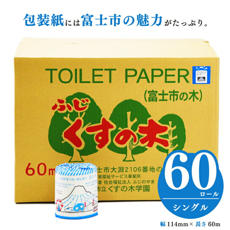 【ふるさと納税】大容量トイレットペーパー シングル60ロール 福祉施設 障がい者支援 再生紙100% いただきへの、はじまり富士市 防災 備蓄 備蓄用 くすの木学園 無地・無色 個包装 再生紙 (b1674)