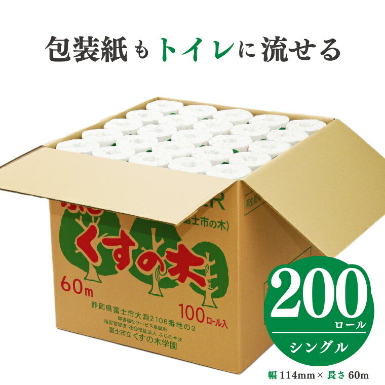 【ふるさと納税】大容量トイレットペーパー シングル 200ロール 福祉施設 障がい者支援 再生紙100% ふじくすの木 防災 備蓄 備蓄用 くすの木学園 無地・無色 個包装 再生紙 (a1143)