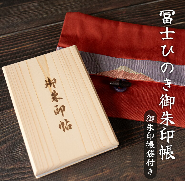 【ふるさと納税】1123富士ひのき御朱印帳『巓（てん）』と『富士百彩御朱印帳入れ（赤）』のセット