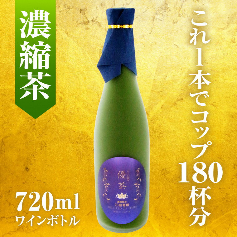 【ふるさと納税】1626富士の極み優茶 ワインボトル　　濃縮緑茶　無農薬 高濃度カテキン　カフェインレス