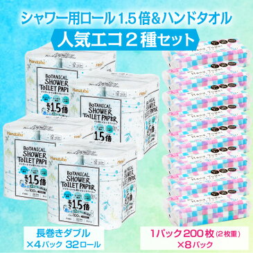 【ふるさと納税】1633Hanatabaボタニカルシャワー1.5倍巻きトイレットペーパーダブル＆ハンドタオルセット