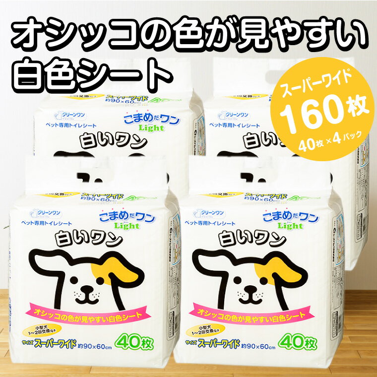 【ふるさと納税】1303こまめだワンLight白いワンスーパーワイドペットシーツ40枚×4袋 見やすい白色シート