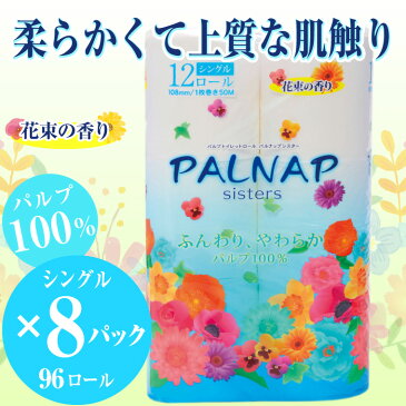 【ふるさと納税】トイレットペーパー 「パルナップシスター」 シングル12R96個ふんわり やわらか