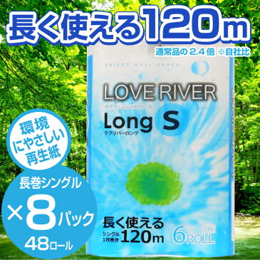 【ふるさと納税】1272ラブリバーロングシングル120mトイレットペーパー長巻き再生紙　エコ　6R×8パック