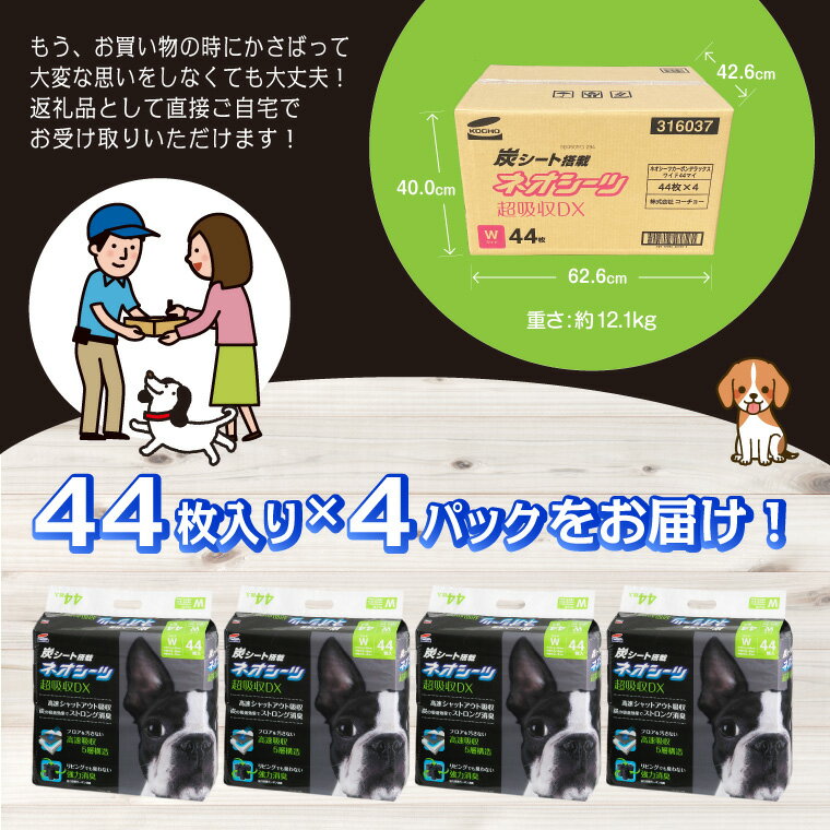 【ふるさと納税】 コーチョー ネオシーツ+カーボンDX ワイド 44枚入×4パック 176枚 ペットシーツ ペットシート トイレシート トイレシーツ ペット 犬 トイレ システムトイレ 炭 カーボン 消臭 超吸収 防災 備蓄 日用品 (a1482)