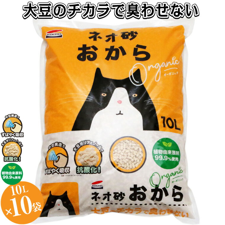 【ふるさと納税】 コーチョー ネオ砂オカラ 環境にやさしい猫砂 しっかり固まり後処理らくらく 10L×10袋 瞬間吸収 猫　ねこ トイレ オーガニック 消臭 トイレに流せる 防災 備蓄 日用品 (b1125)