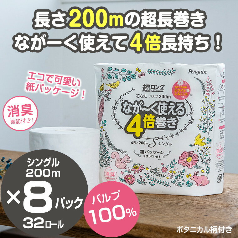 【ふるさと納税】トイレットペーパー ペンギン 超ロングパルプ4倍長巻き 200m シングル 4ロール×8 32個 128ロール同等 パルプ なが～く使える 4倍 芯なし 無香料 長持ち 国産 日用品 生活用品 生活雑貨 SDGs 防災 備蓄 長巻 エコ 丸富製紙 富士市 (1538)